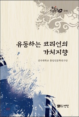 유동하는 코리언의 가치지향