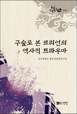 구술로 본 코리언의 역사적 트라우마