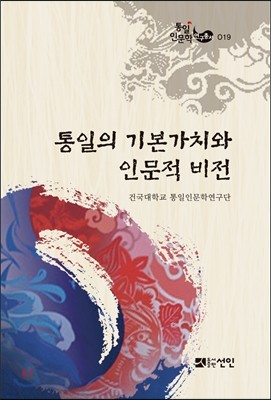 통일의 기본가치와 인문적 비전