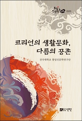 코리언의 생활문화, 다름의 공존