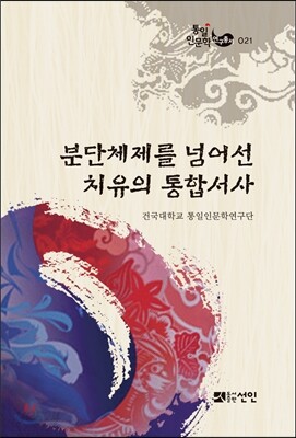 분단체제를 넘어선 치유의 통합서사