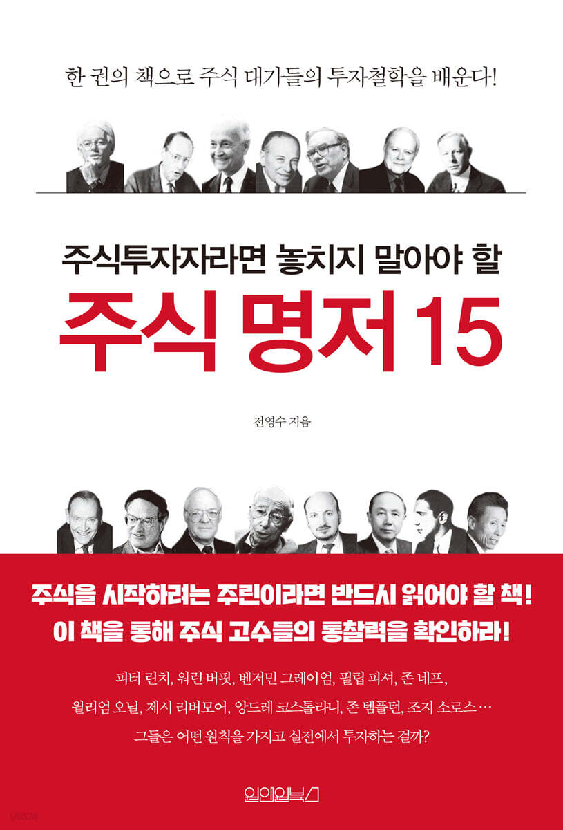 주식투자자라면 놓치지 말아야 할 주식 명저 15