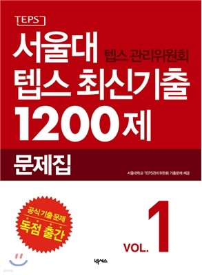 서울대 텝스 관리위원회 텝스 최신기출 1200제 1