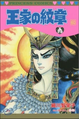 王家の紋章  60
