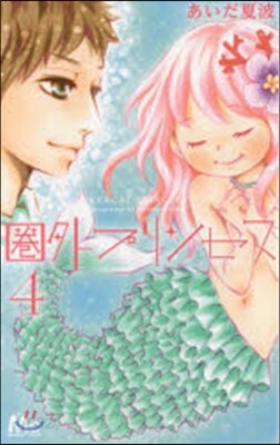 圈外プリンセス   4