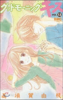グッドモ-ニング.キス  13