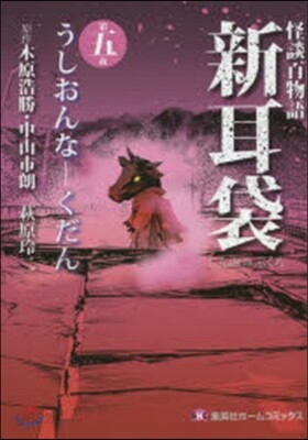 怪談百物語 新耳袋   5