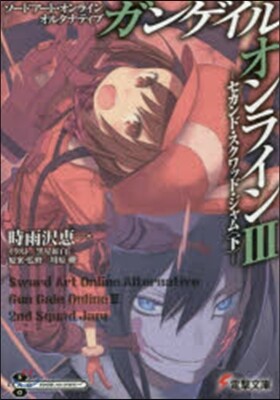 ソ-ドア-ト.オンラインオルタナティブ ガンゲイル.オンライン(3)セカンド.スクワッド.ジャム(下)