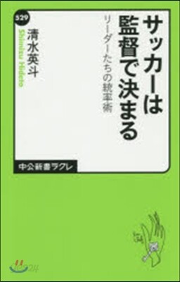 サッカ-は監督で決まる リ-ダ-たちの統