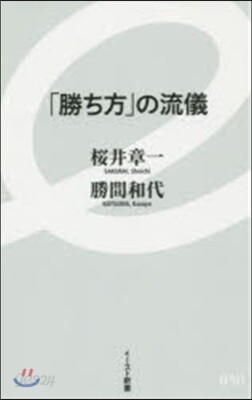 「勝ち方」の流儀