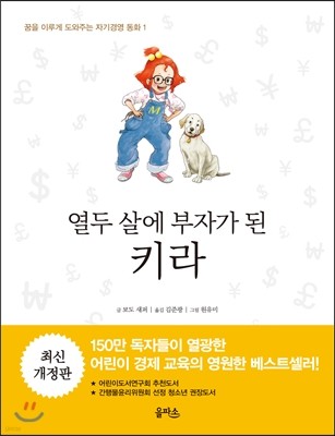 열두 살에 부자가 된 키라