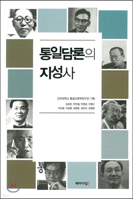 통일담론의 지성사