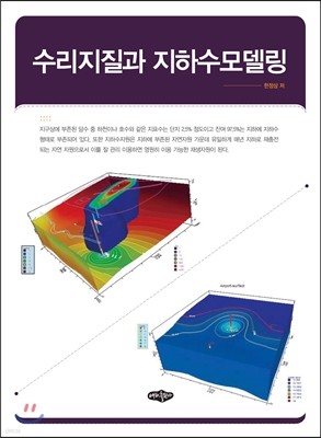 수리지질과 지하수모델링