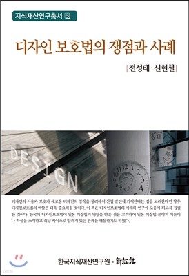 디자인 보호법의 쟁점과 사례