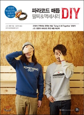 파라코드 매듭 팔찌&액세서리 DIY