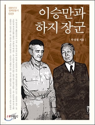 이승만과 하지 장군