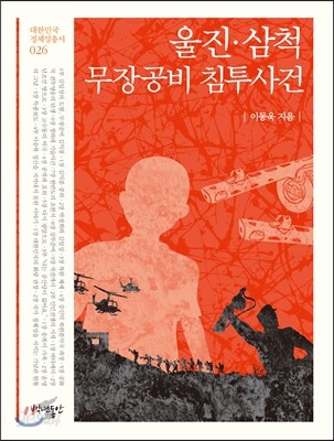 울진.삼척 무장공비 침투사건