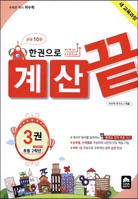 한권으로 계산끝 3권 자연수의 덧셈과 뺄셈 중급/곱셈구구