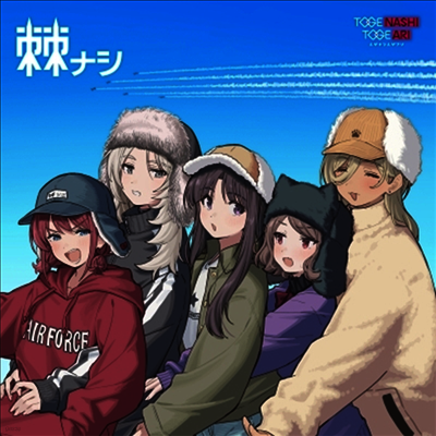 Togenashi Togeari,토게나시 토게아리 — 棘ナシ 앨범 커버