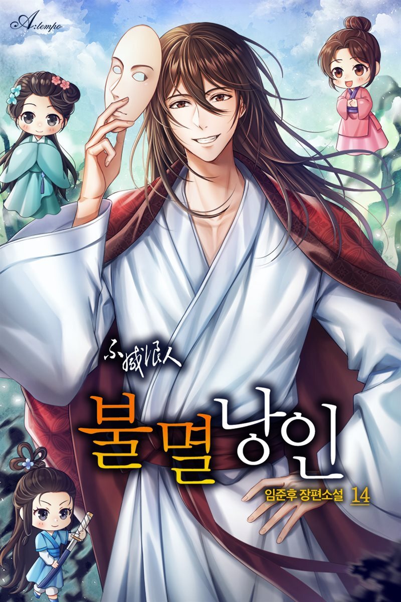 불멸낭인 14권