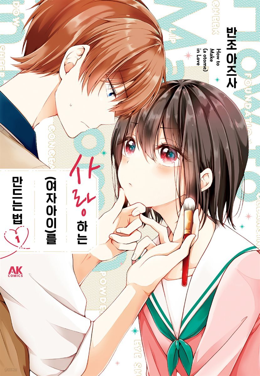 [묶음] 사랑하는(여자아이)를 만드는 법 (총10권/미완결)