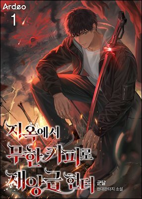 지옥에서 무한 카피로 재앙급 헌터