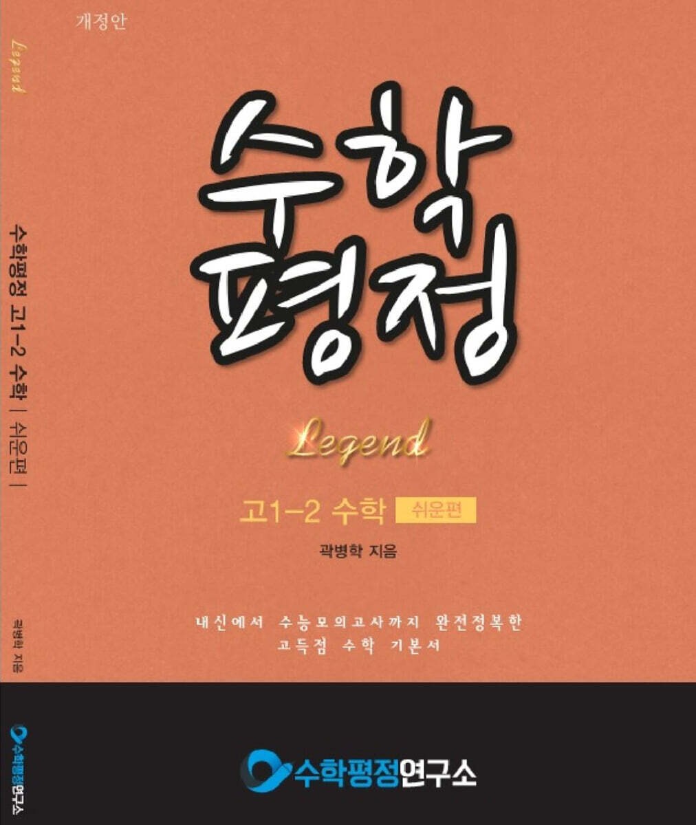 수학평정 레전드 수학 고1-2 쉬운편 학생용
