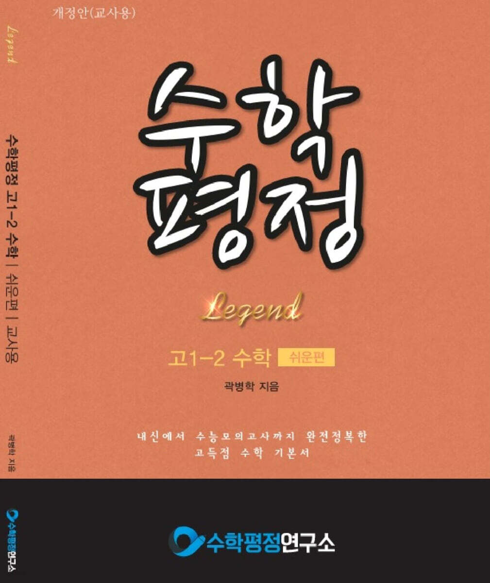 수학평정 레전드 수학 고1-2 쉬운편 교사용