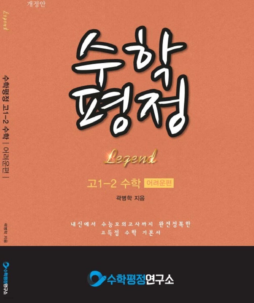수학평정 레전드 수학 고1-2 어려운편 학생용