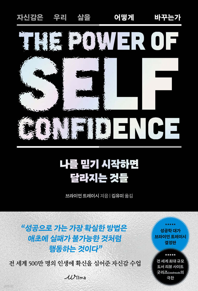 나를 믿기 시작하면 달라지는 것들