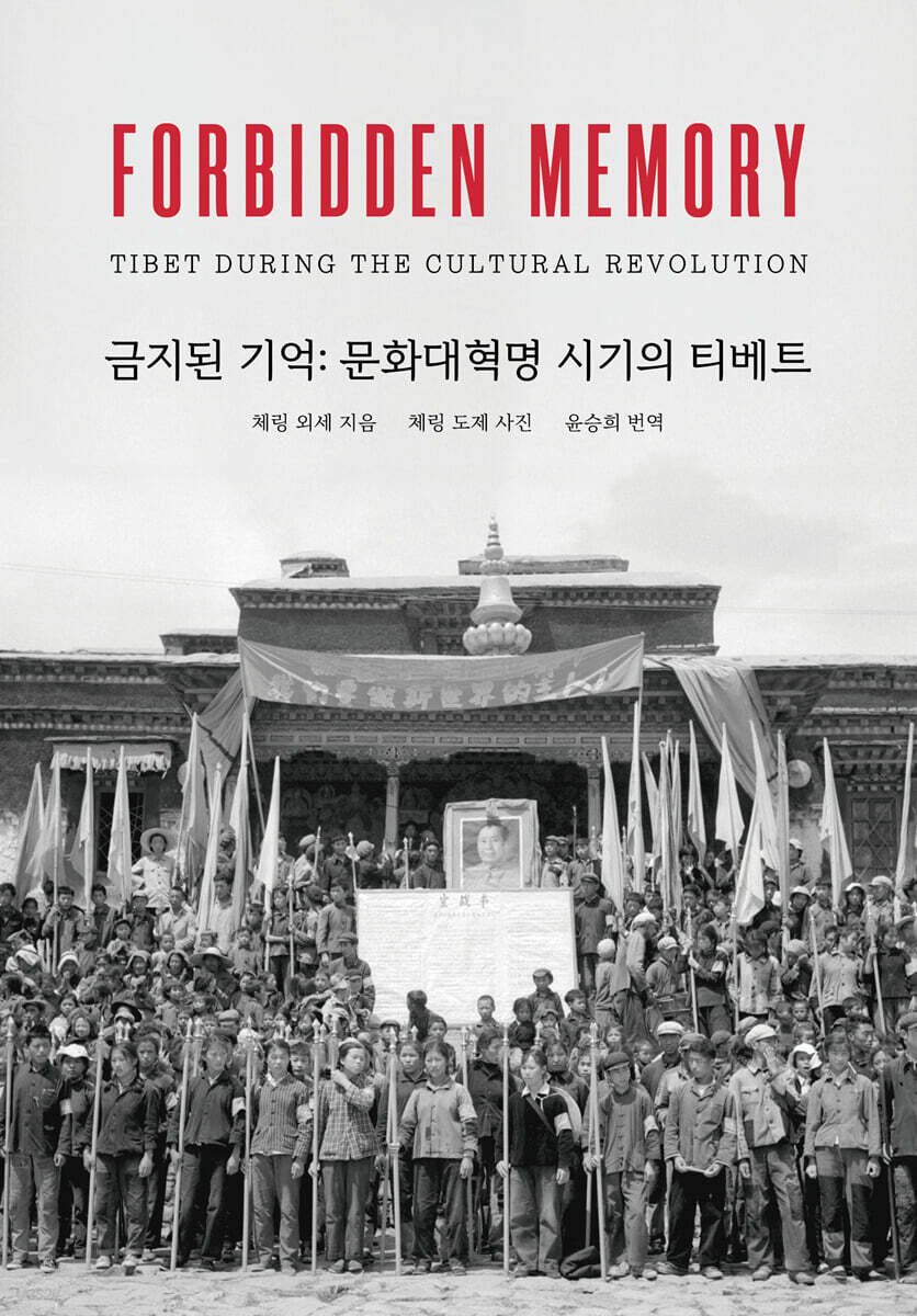 금지된 기억 : 문화대혁명 시기의 티베트