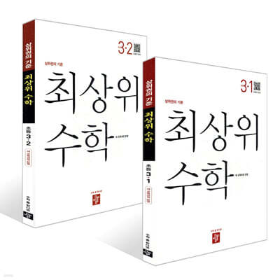 최상위 초등수학 3학년 세트 (2026년용)