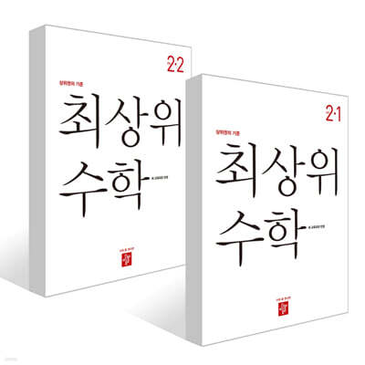 최상위 초등수학 2학년 세트 (2026년용)