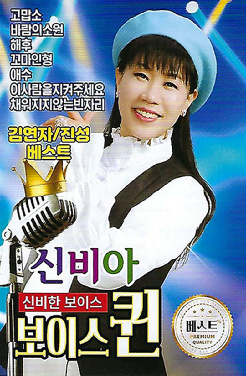 [USB] 신비아 신비한 보이스퀸