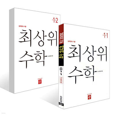 최상위 초등수학 1학년 세트 (2026년용)