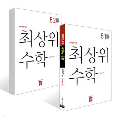 최상위 초등수학 5학년 세트 (2026년)