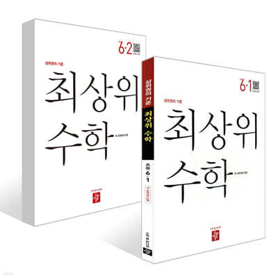 최상위 초등수학 6학년 세트 (2026년)