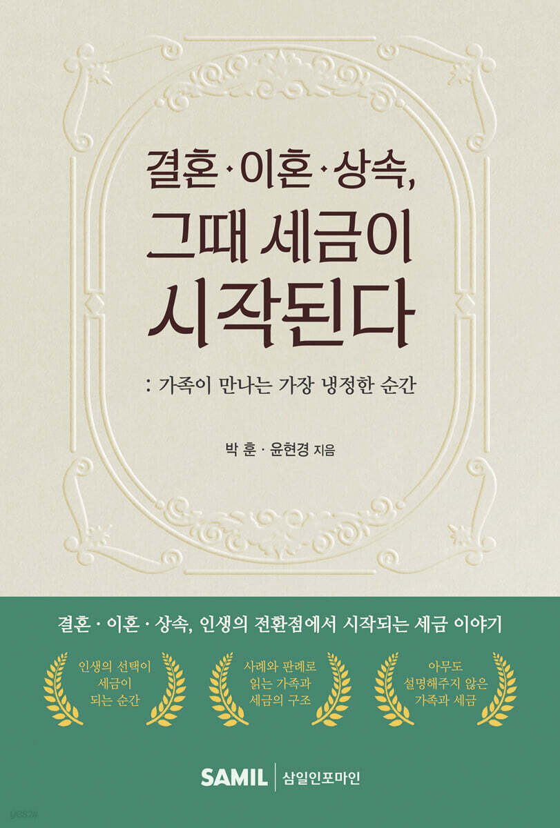 결혼·이혼·상속, 그때 세금이 시작된다