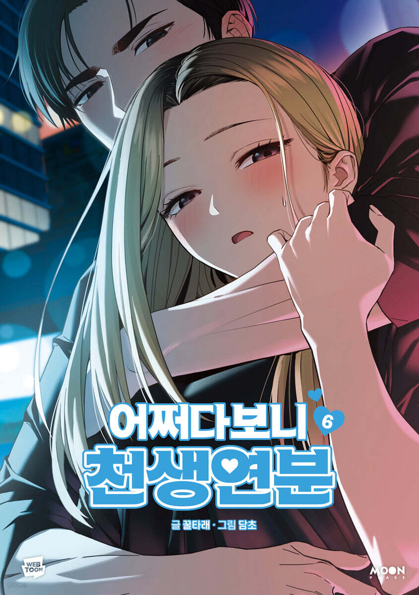 어쩌다보니 천생연분 6