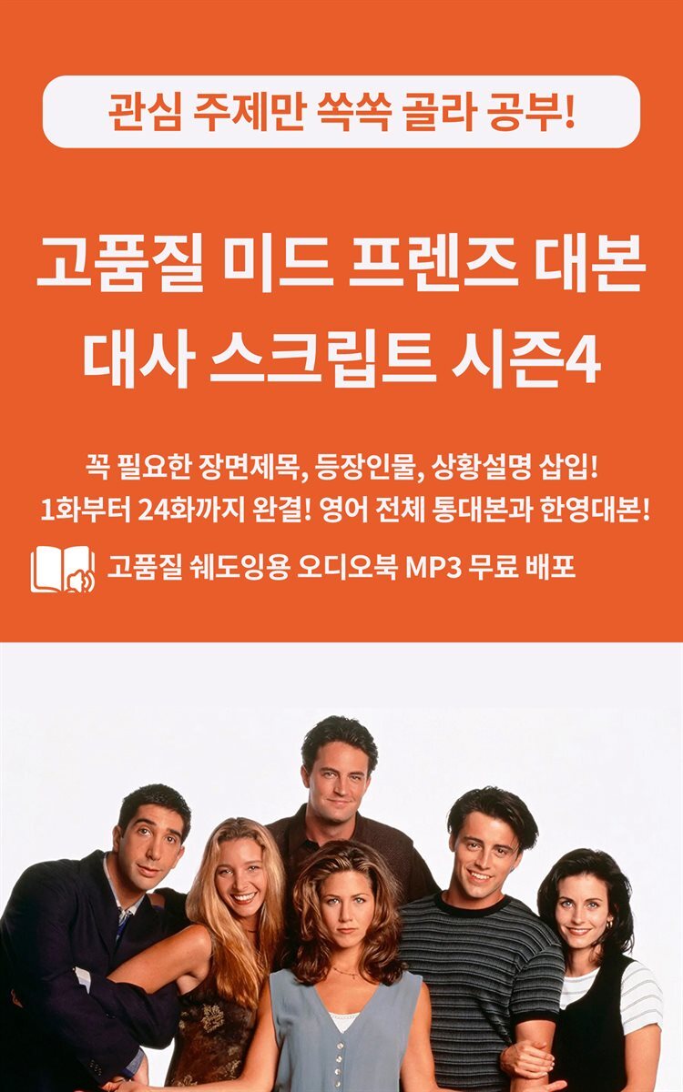 고품질 미드 프렌즈 대본 대사 스크립트 시즌4