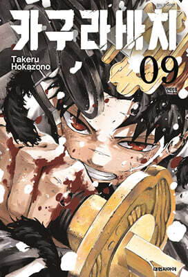 카구라바치 9 더블특전판