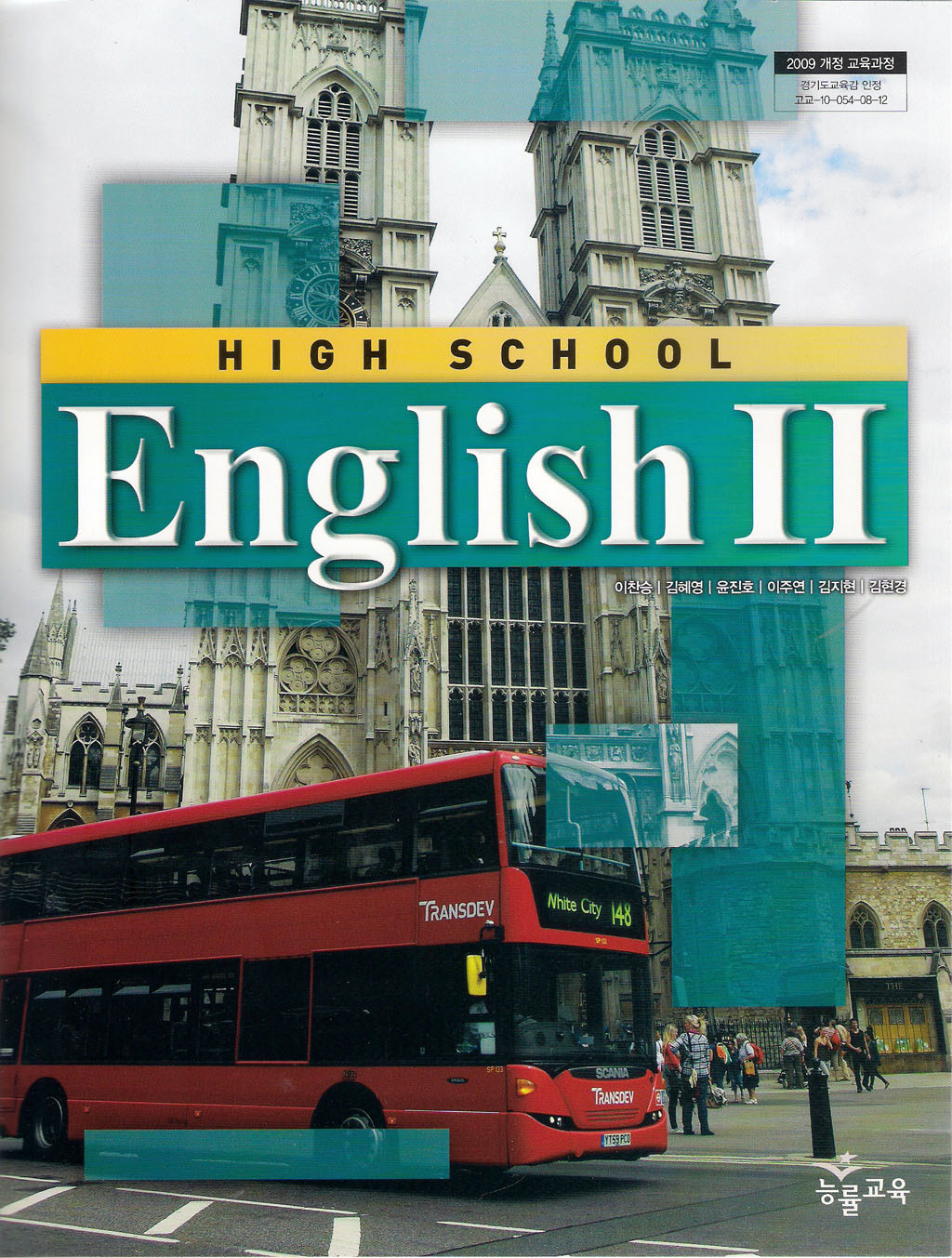 능률 고등학교 영어 2 교과서 (이찬승 외) 새과정