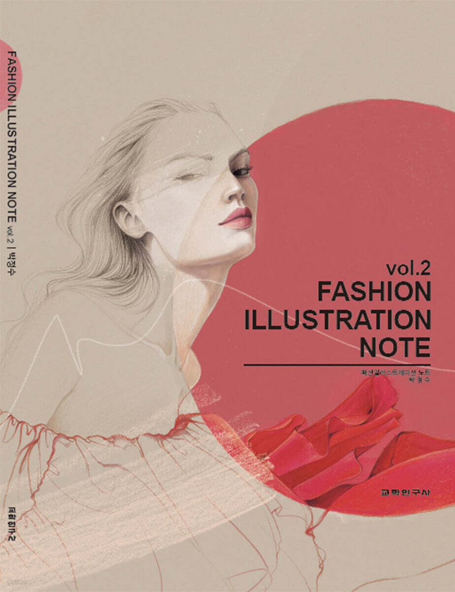 [대여] Fashion Illustration Note vol 2