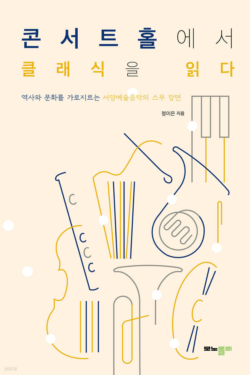 콘서트홀에서 클래식을 읽다