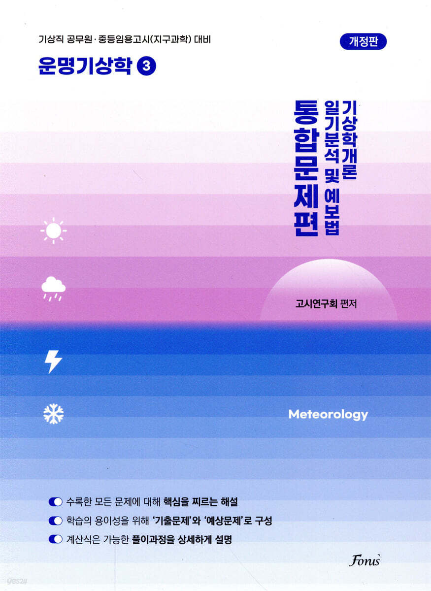 운명기상학 3 통합문제편 (기상학개론/일기분석 및 예보법)