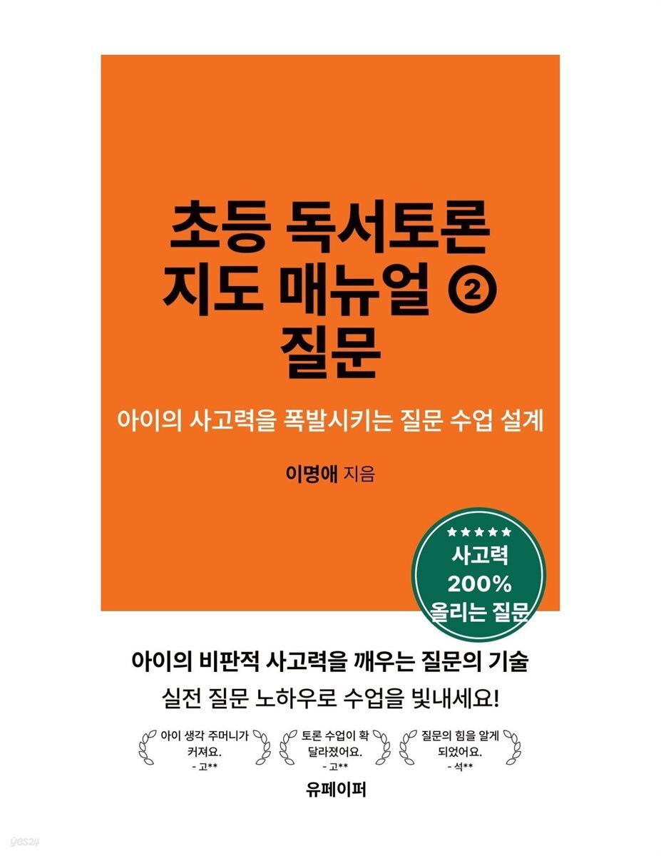 초등 독서토론 지도 매뉴얼 ② 질문