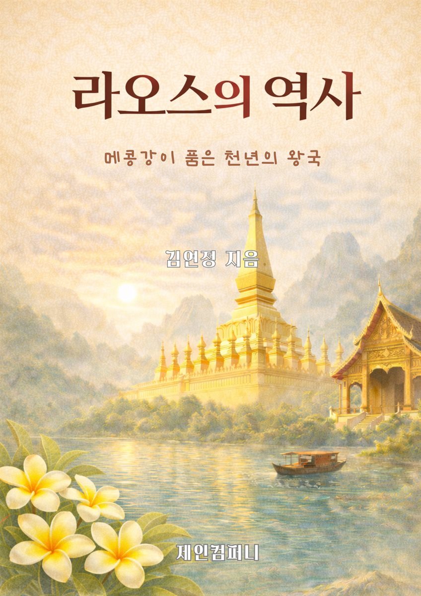 라오스의 역사