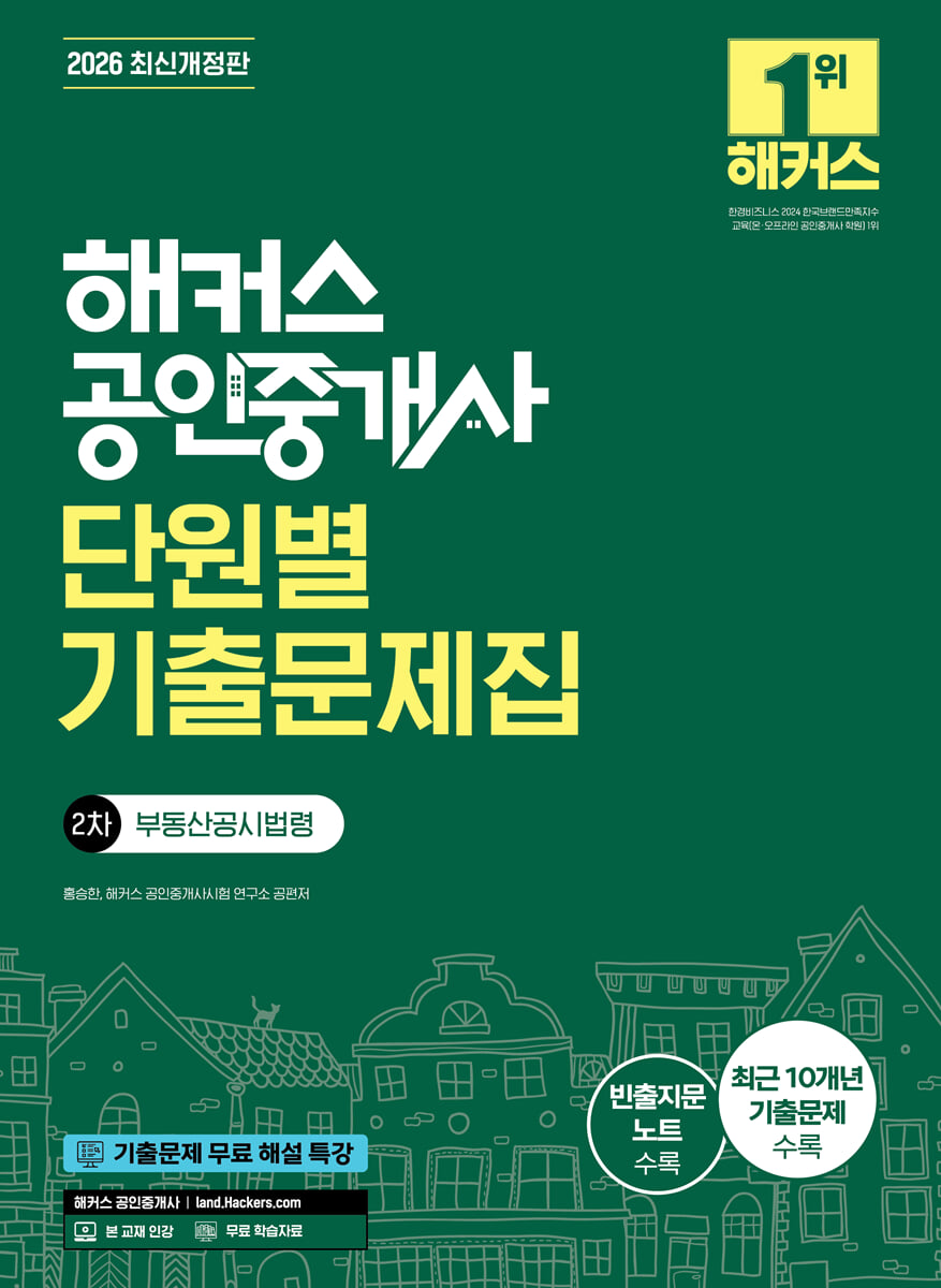 2026 해커스 공인중개사 2차 단원별 기출문제집 부동산공시법령