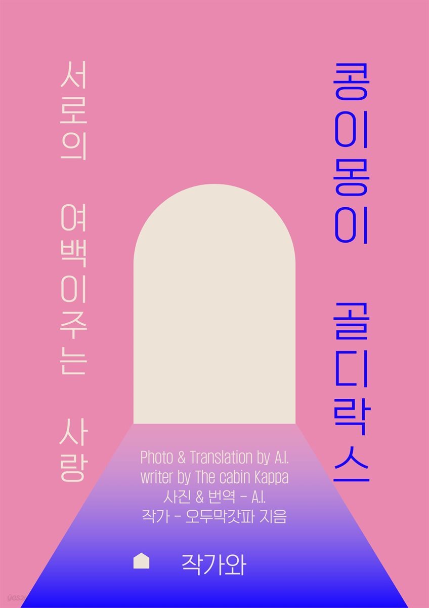 콩이몽이 골디락스