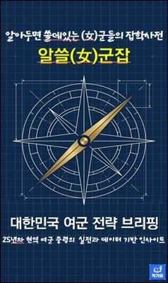 알쓸(여)군잡(알아두면 쓸데있는 여군들의 잡학사전)